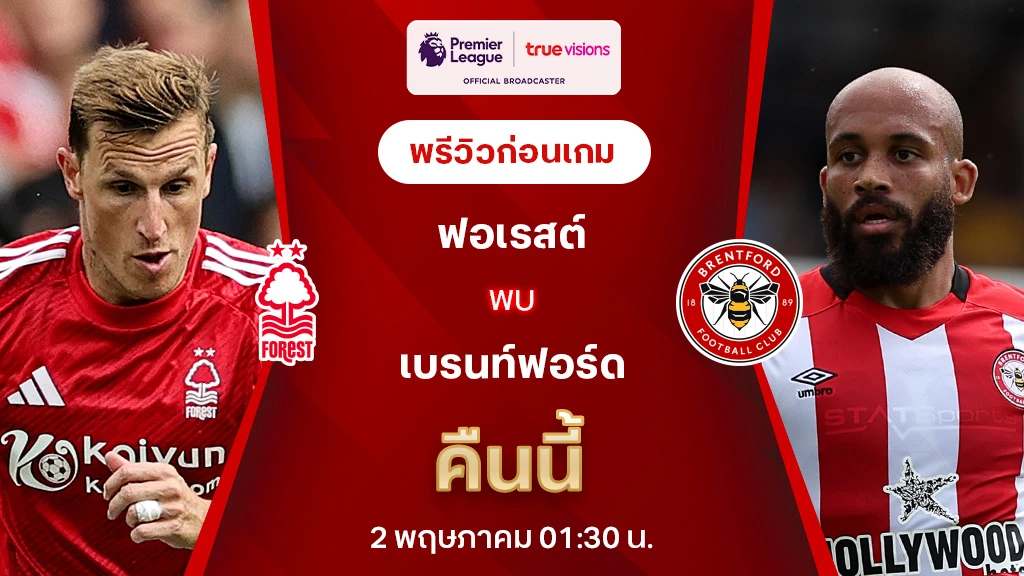 ฟอเรสต์ VS เบรนท์ฟอร์ด : พรีวิว พรีเมียร์ลีก 2024/25 (ลิ้งก์ดูบอลสด)