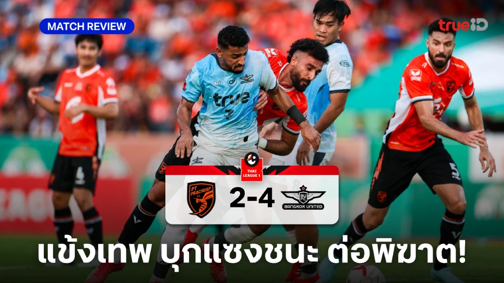 พีที ประจวบ VS ทรู แบงค็อก 2-4 (คลิปไฮไลท์) : แข้งเทพ บุกแซงชนะ ต่อพิฆาต คว้ารองแชมป์