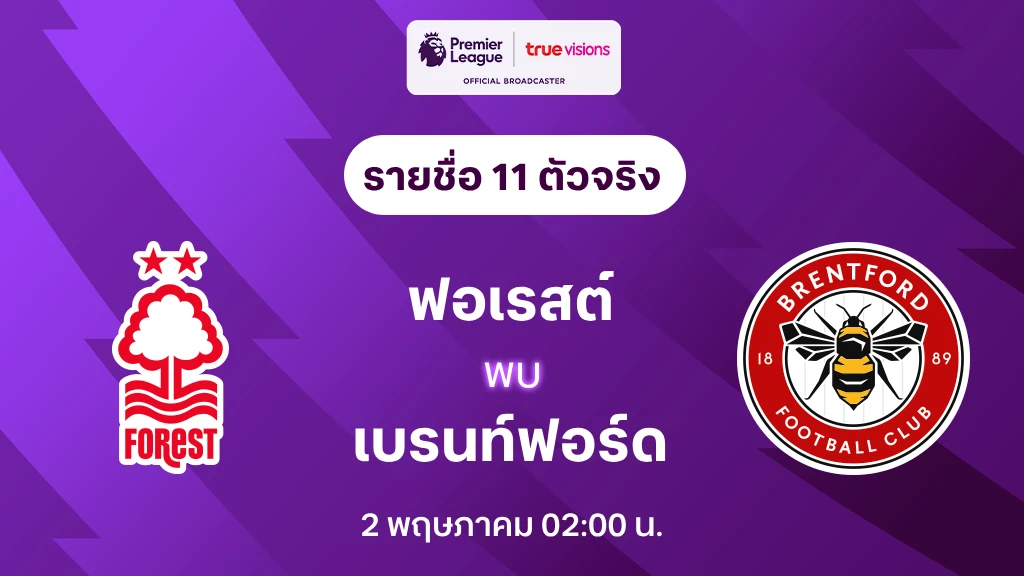 ฟอเรสต์ VS เบรนท์ฟอร์ด : รายชื่อ 11 ตัวจริง พรีเมียร์ลีก 2024/25 (ลิ้งก์ดูบอลสด)