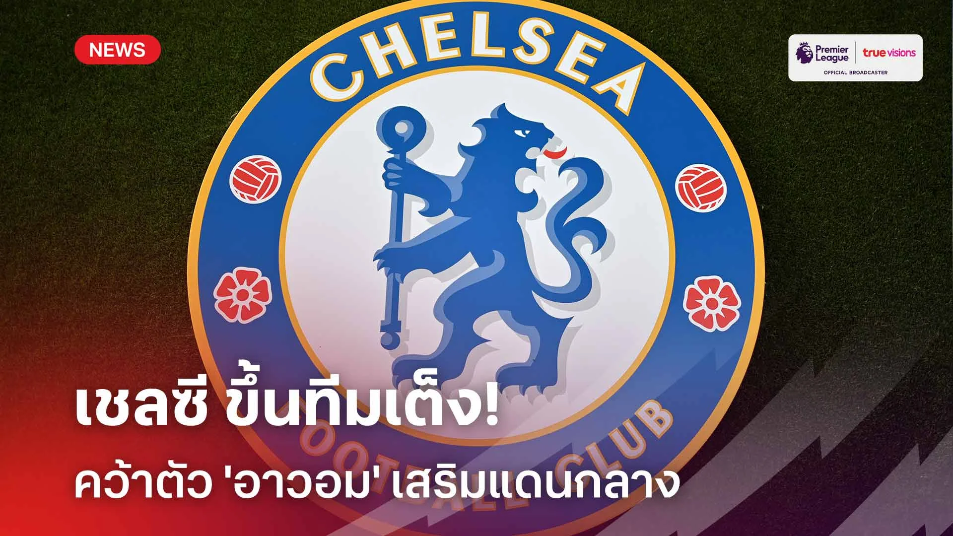 รอดูเลย!! เชลซี ขึ้นทีมเต็งคว้าตัว 'อาวอม' เสริมแดนกลางช่วงซัมเมอร์นี้