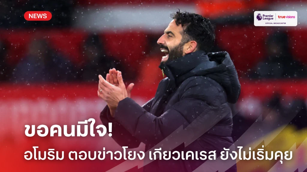 ยังไม่ได้คุย! อโมริม ตอบกลับข่าวลือโยง เกียวเคเรส ย้ำขอคนมีใจ