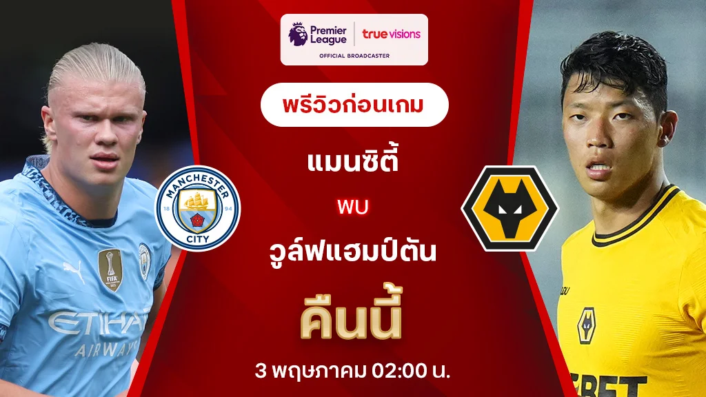 แมนซิตี้ VS วูล์ฟแฮมป์ตัน : พรีวิว พรีเมียร์ลีก 2024/25 (ลิ้งก์ดูบอลสด)