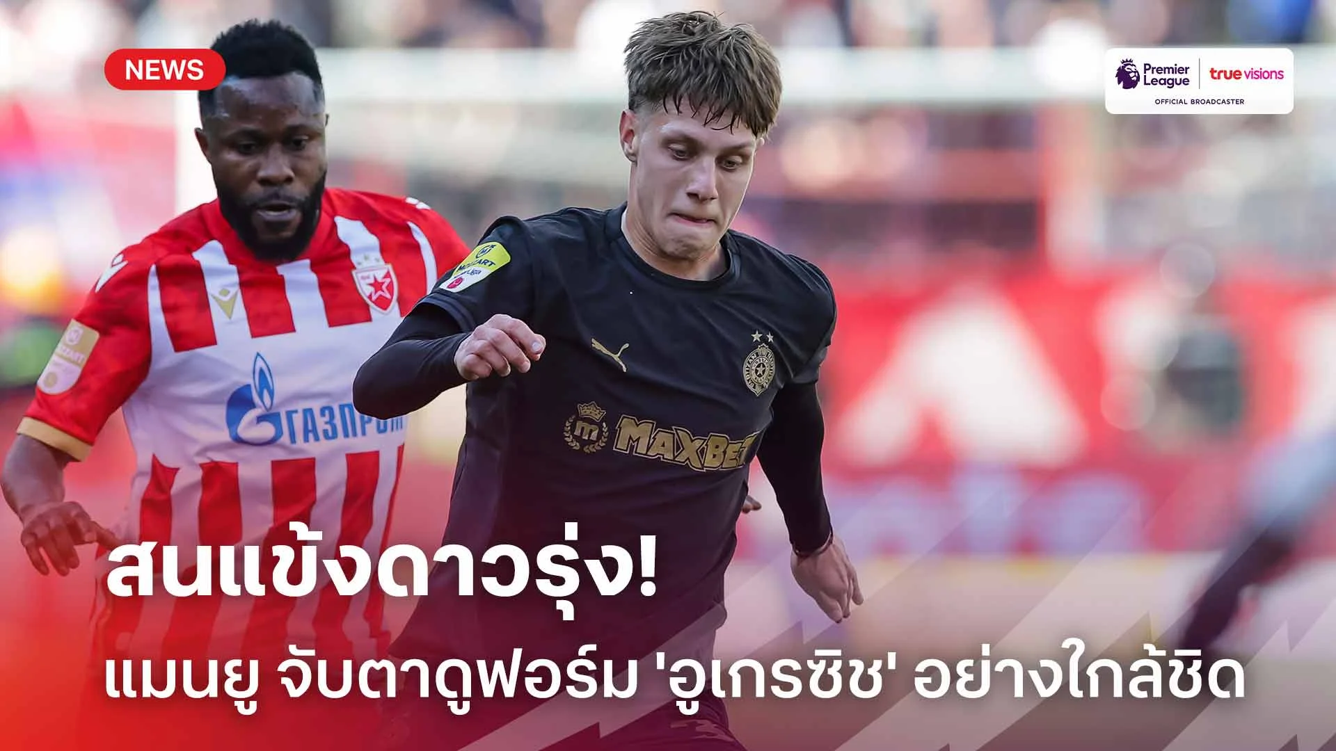 เพื่ออนาคต!! แมนยู จับตาดูฟอร์ม 'อูเกรซิช' แข้งดาวรุ่งอย่างใกล้ชิด