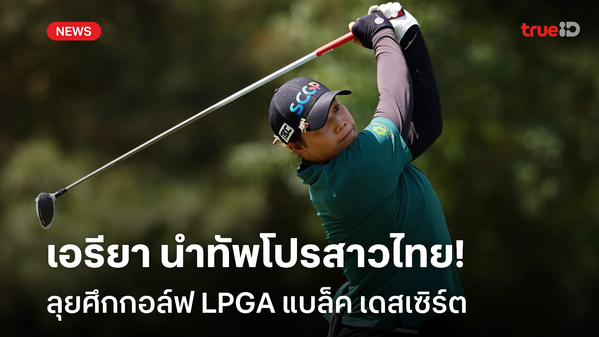 สู้ต่อ!! เอรียา นำทัพโปรสาวไทย ลุยศึกกอล์ฟ LPGA แบล็ค เดสเซิร์ต