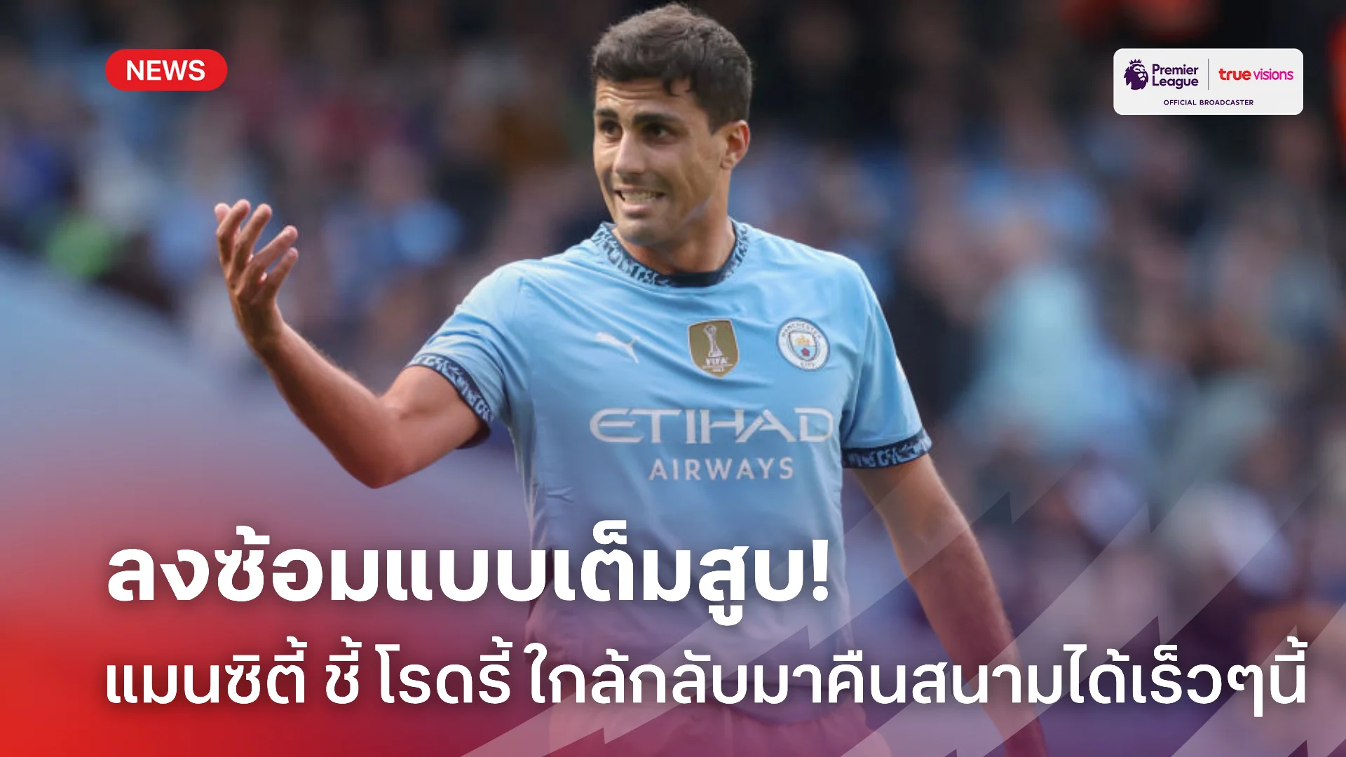 แฟนบอลเฮ.! โรดรี้ หวนลงซ้อมกับ แมนซิตี้ ได้แล้ว รอวันคืนสนามเร็วๆนี้