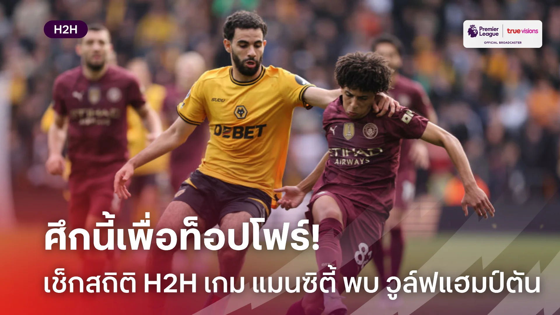 ศึกชิงท็อปโฟร์.! เช็กสถิติเฮดทูเฮดก่อนเกม แมนซิตี้ พบ วูล์ฟแฮมป์ตัน