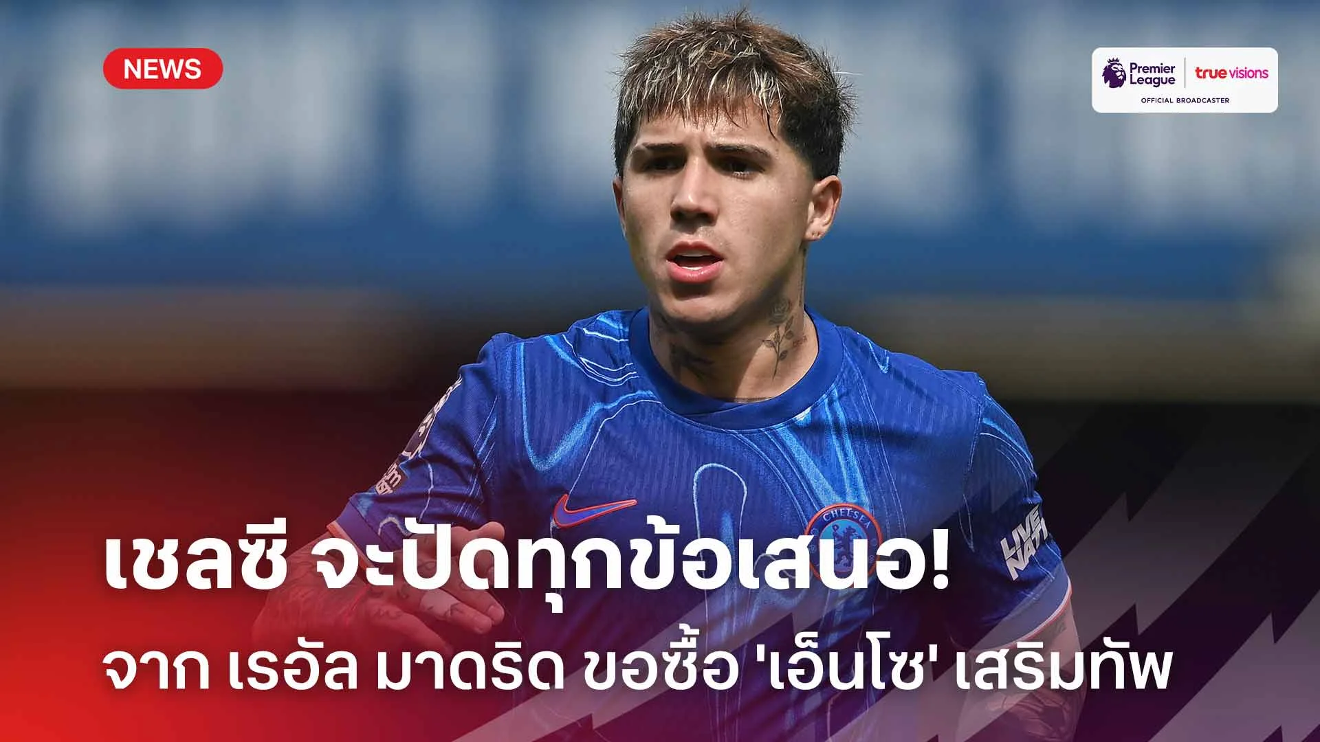 ไม่ขาย! เชลซี จะปัดทุกข้อเสนอจาก เรอัล มาดริด ขอซื้อ 'เอ็นโซ' เสริมทัพ