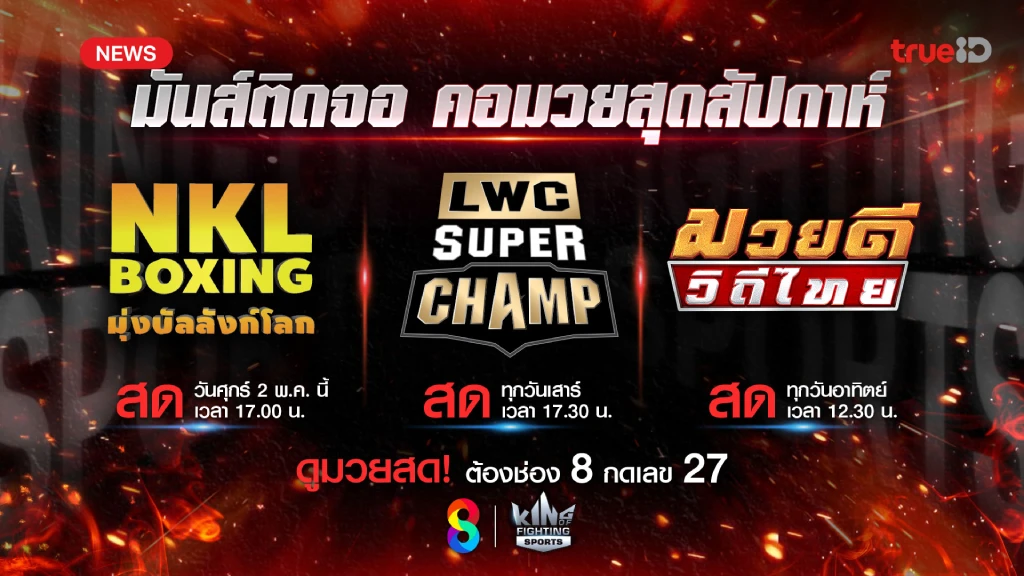 สามวันติด!! มวยมันส์ ช่อง 8 พร้อมเสิร์ฟ ต้อนรับต้นฝน พฤษภาคมนี้