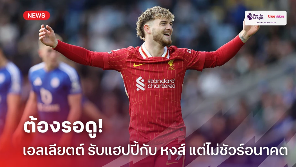 ต้องรอดู! เอลเลียตต์ รับแฮปปี้กับ 'หงส์' แต่ยังไม่ชัวร์อนาคต
