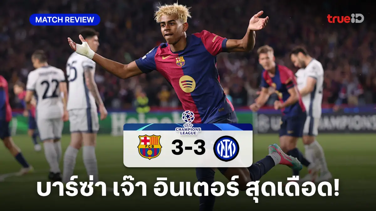 บาร์เซโลน่า VS อินเตอร์ 3-3 : บาร์ซ่า เปิดบ้านเจ๊า งูใหญ่ สุดเดือด