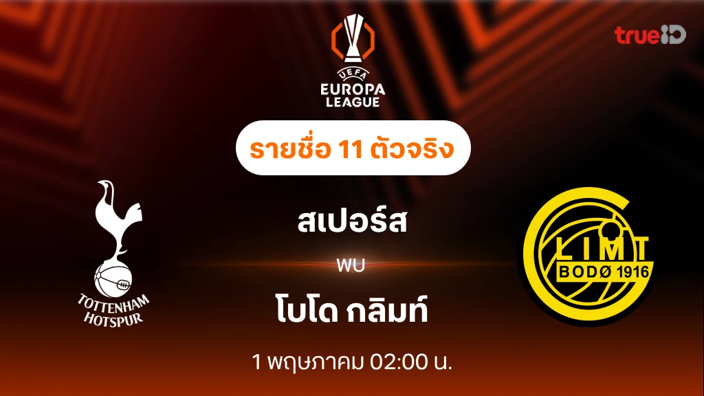 สเปอร์ส VS โบโด กลิมท์ : รายชื่อ 11 ตัวจริง ยูฟ่า ยูโรป้า ลีก 2024/25 (ลิ้งก์ดูบอลสด)