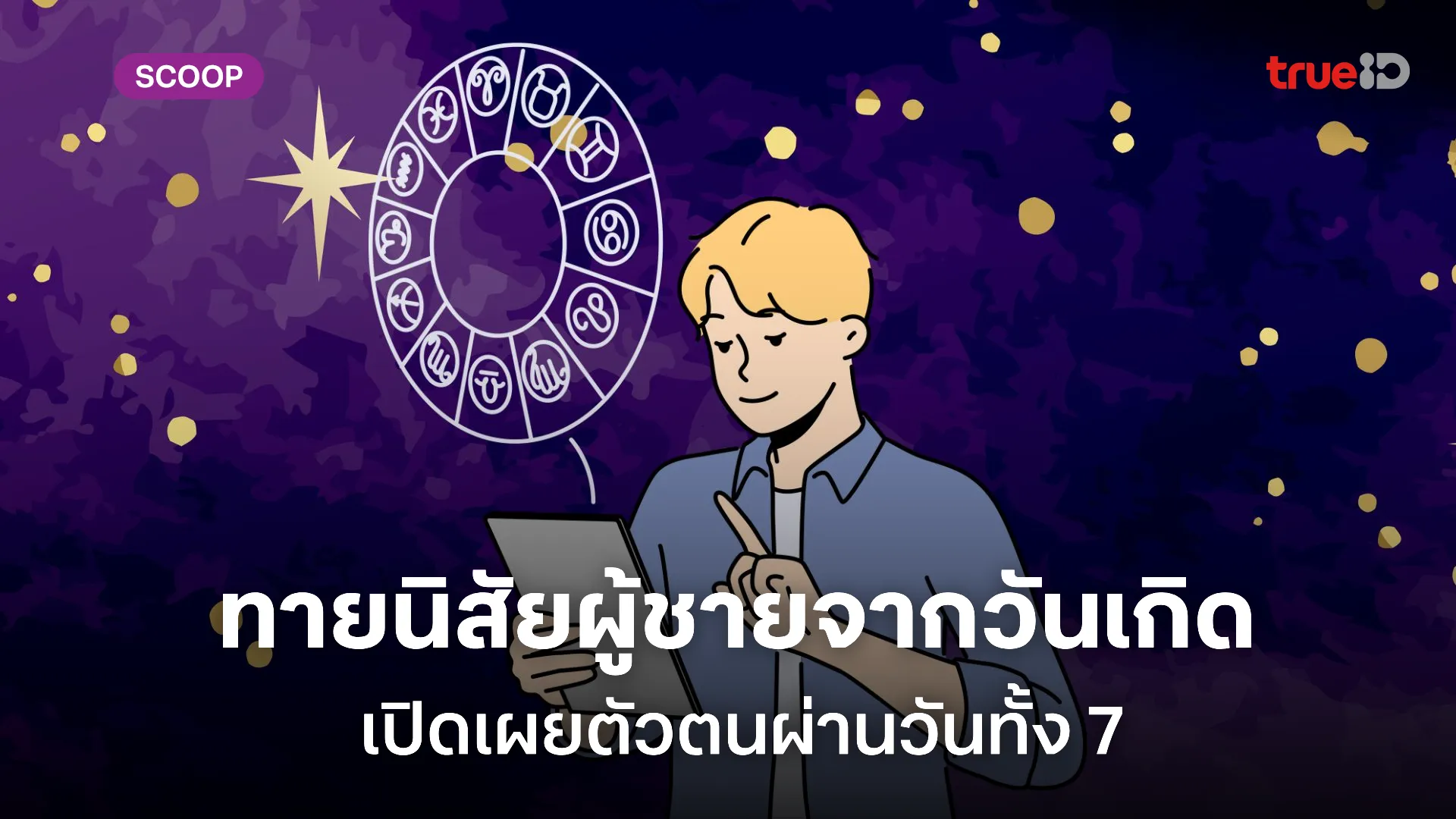 ทายนิสัยผู้ชายจากวันเกิด เปิดเผยตัวตนที่ซ่อนอยู่ผ่านวันทั้ง 7