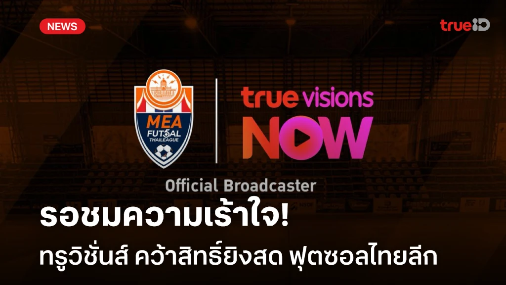 OFFICIAL : ทรูวิชั่นส์ คว้าสิทธิ์ ถ่ายทอดสด ฟุตซอลไทยลีก 2025/26