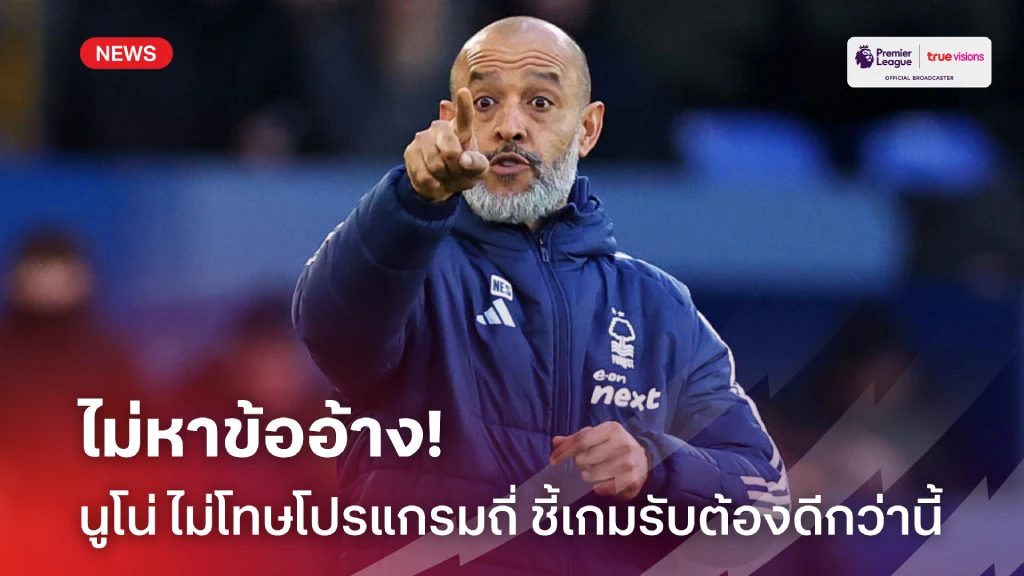 ไม่หาข้ออ้าง! นูโน่ ไม่โทษโปรแกรมถี่ ชี้เกมรับห่วยทำพ่าย เบรนท์ฟอร์ด