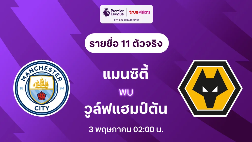 แมนซิตี้ VS วูล์ฟแฮมป์ตัน : รายชื่อ 11 ตัวจริง พรีเมียร์ลีก 2024/25 (ลิ้งก์ดูบอลสด)