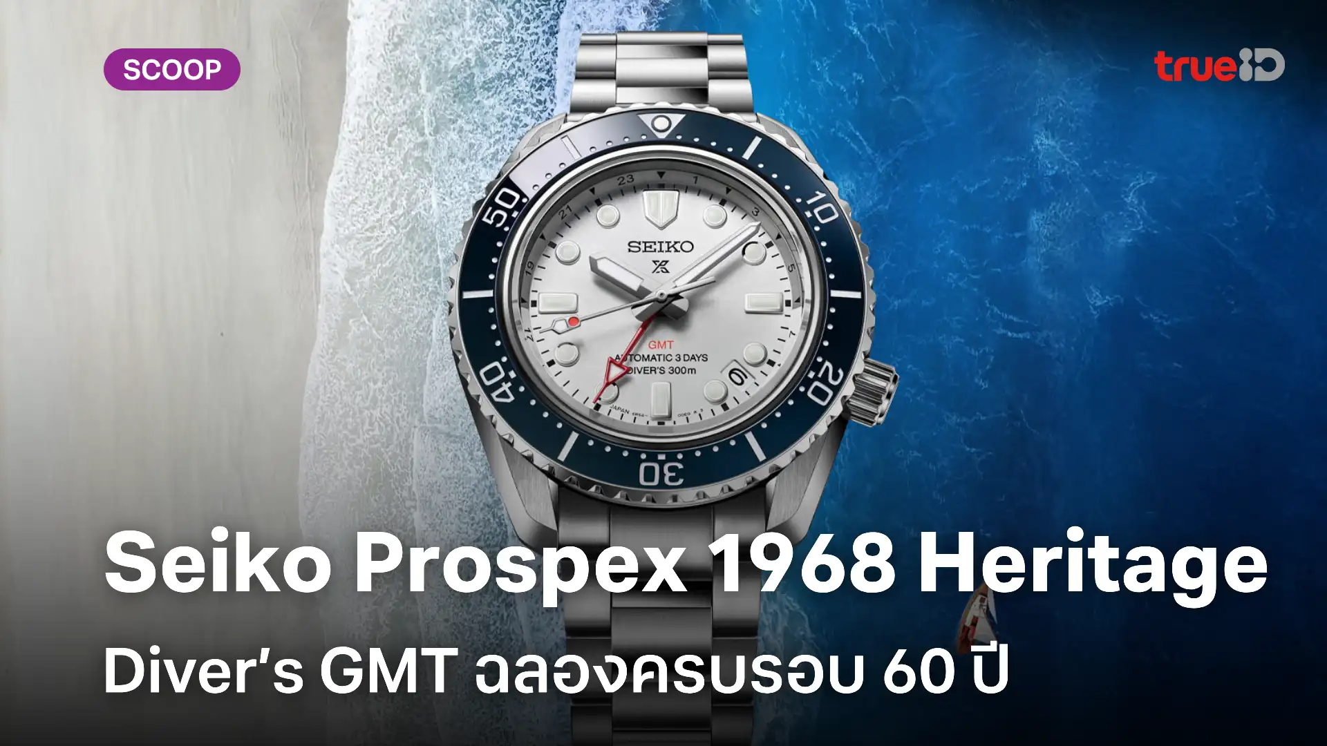 Seiko Prospex 1968 Heritage Diver’s GMT ครบรอบ 60 ปีแห่งตำนานนาฬิกาดำน้ำ
