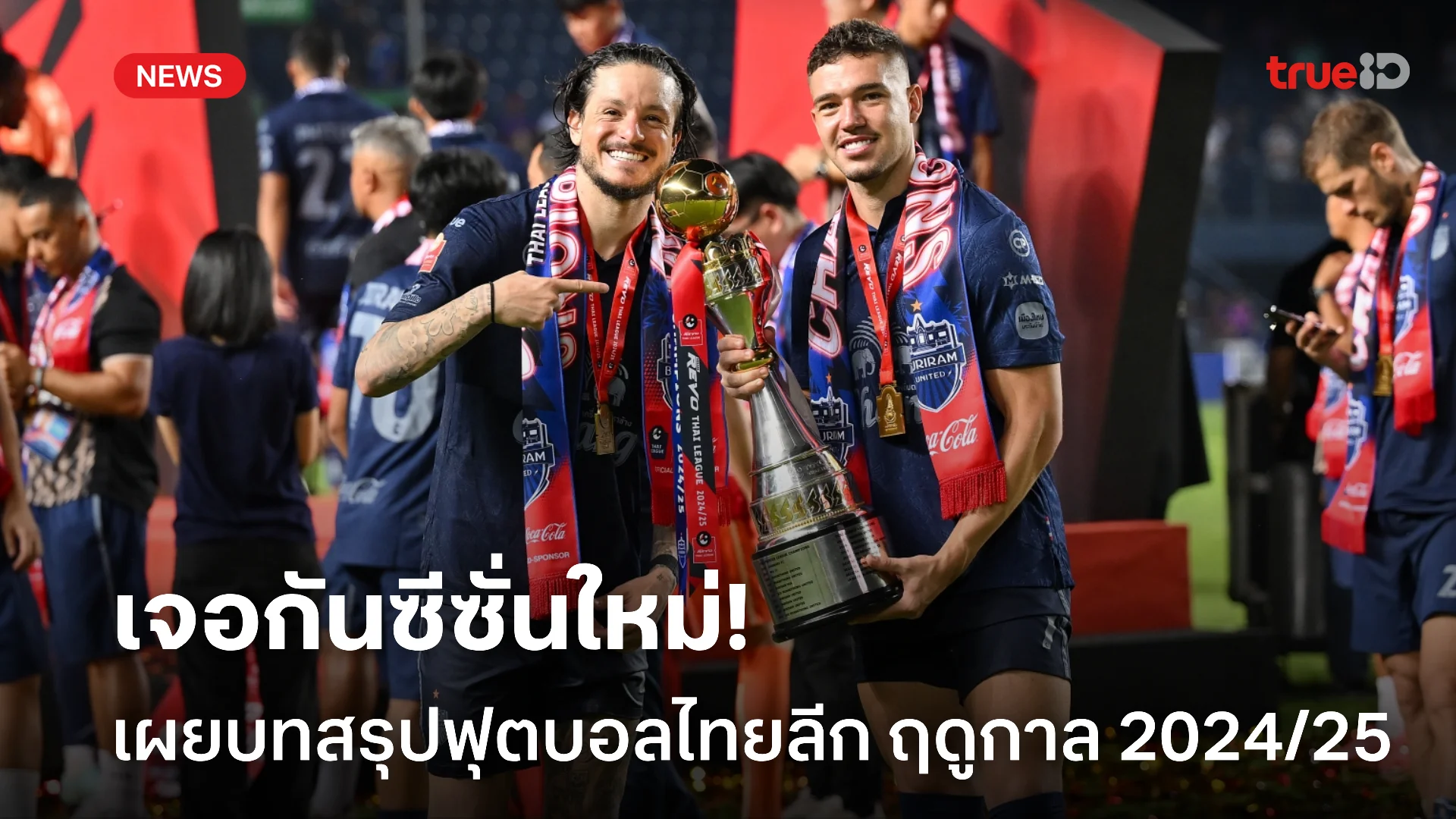 เจอกันซีซั่นใหม่.! บทสรุปการแข่งขันฟุตบอลไทยลีก 1 ฤดูกาล 2024/25