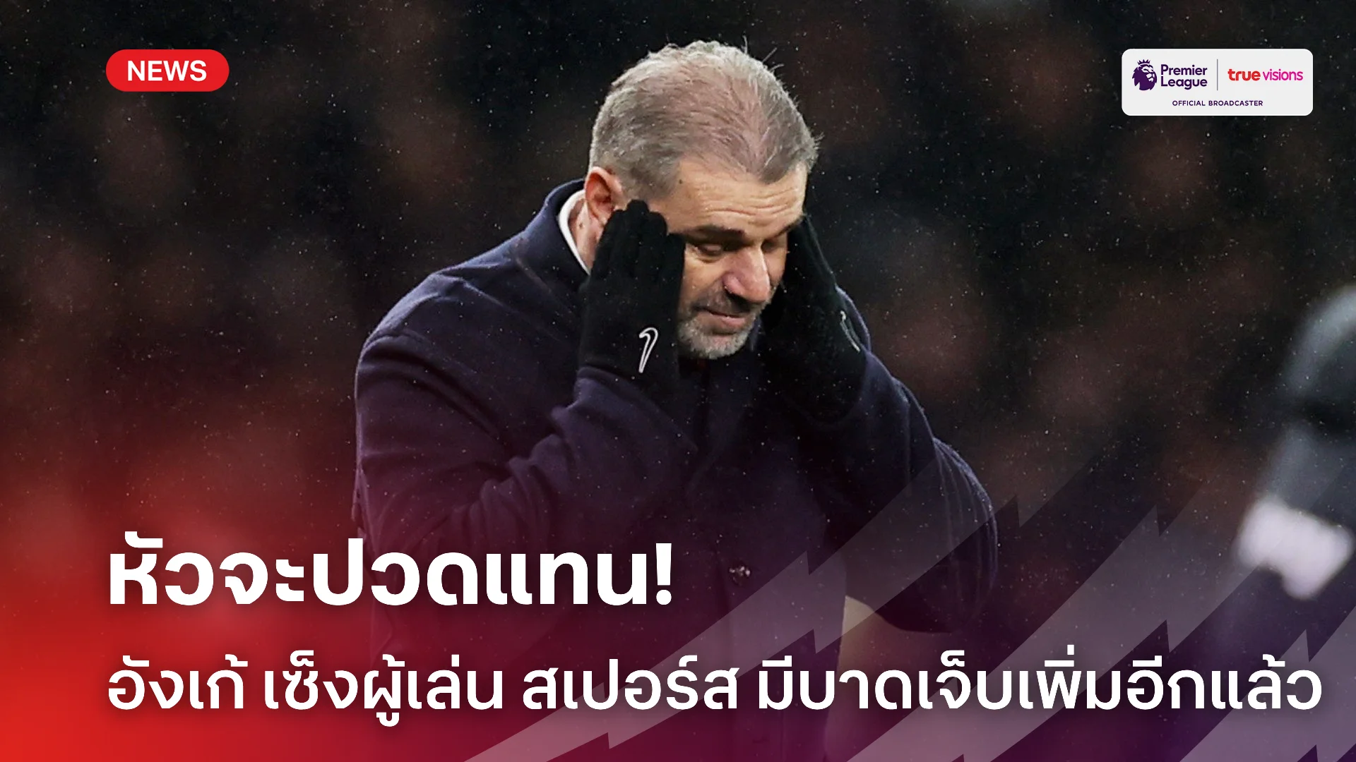 กรรมแท้.! อังเก้ เซ็ง เบิร์กวัลล์ ควง โซลันกี้ บาดเจ็บคู่ในยูโรป้า ลีก