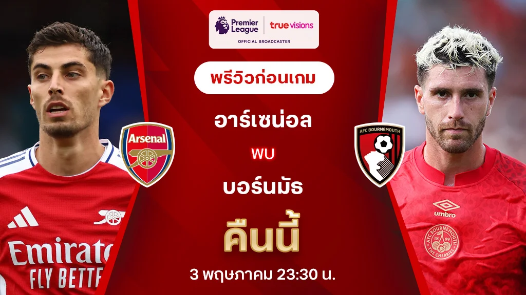 อาร์เซน่อล VS บอร์นมัธ : พรีวิว พรีเมียร์ลีก 2024/25 (ลิ้งก์ดูบอลสด)