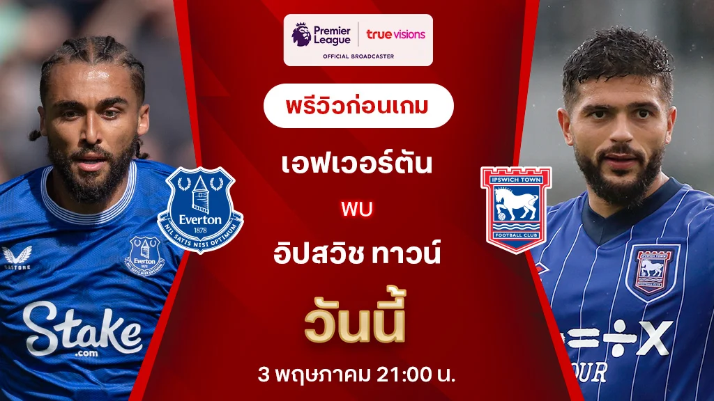 เอฟเวอร์ตัน VS อิปสวิช : พรีวิว พรีเมียร์ลีก 2024/25 (ลิ้งก์ดูบอลสด)