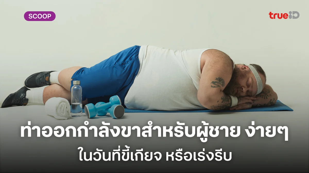 4 ท่าออกกำลังขาสำหรับผู้ชาย ง่ายๆ ในวันที่ขี้เกียจ หรือเร่งรีบ ไม่ต้องมีอุปกรณ์