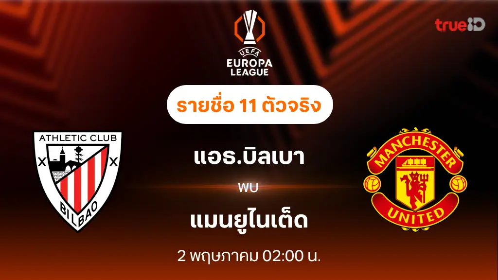 แอธ.บิลเบา VS แมนยู : รายชื่อ 11 ตัวจริง ยูฟ่า ยูโรป้า ลีก 2024/25 (ลิ้งก์ดูบอลสด)