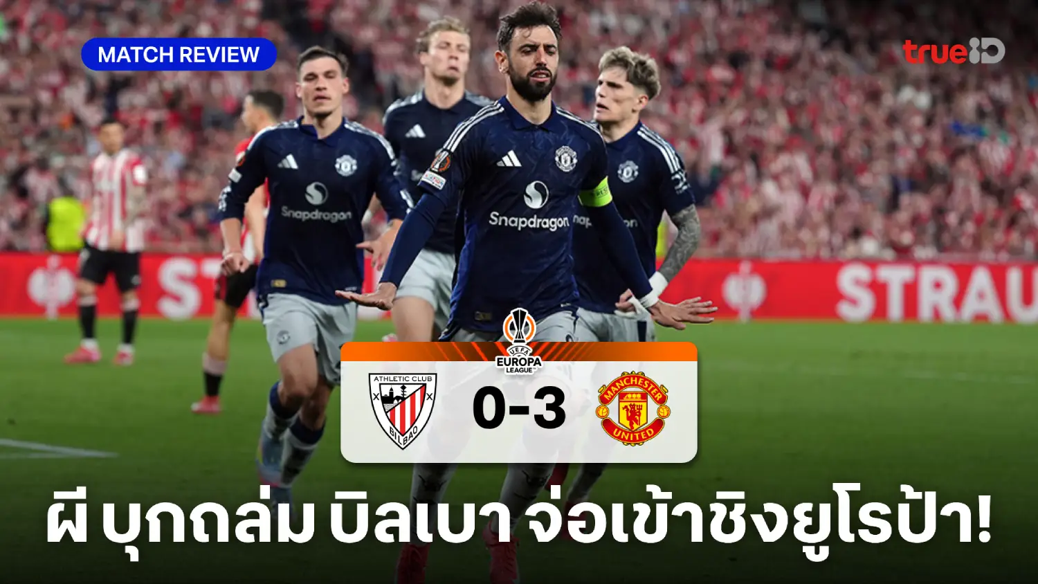 แอธ.บิลเบา VS แมนยู 0-3 : ผีแดง บุกถล่ม บิลเบา 10 คน จ่อเข้าชิงยูโรป้า