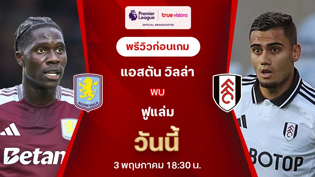 แอสตัน วิลล่า VS ฟูแล่ม : พรีวิว พรีเมียร์ลีก 2024/25 (ลิ้งก์ดูบอลสด)