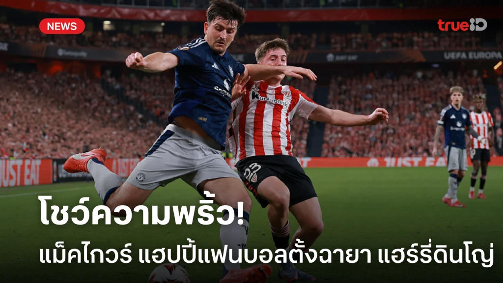 โชว์ความพริ้ว! แม็คไกวร์ กดไลค์ฉายา แฮร์รี่ดินโญ่ ทั้งเลี้ยงทั้งจ่าย