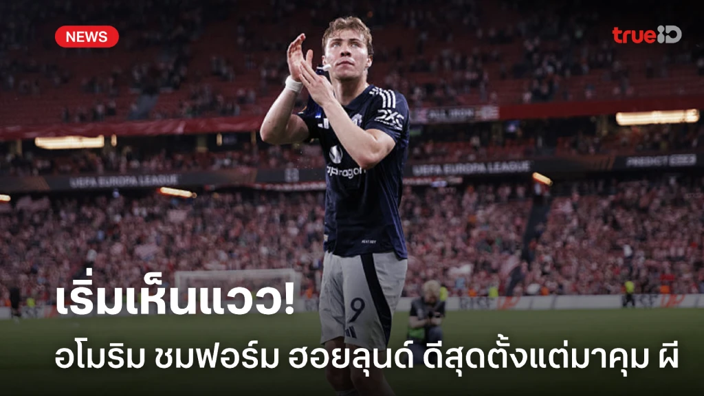 เริ่มมีแวว! อโมริม ชมฟอร์ม ฮอยลุนด์ เกมสอย บิลเบา ดีสุุดเท่าที่เคยเห็น