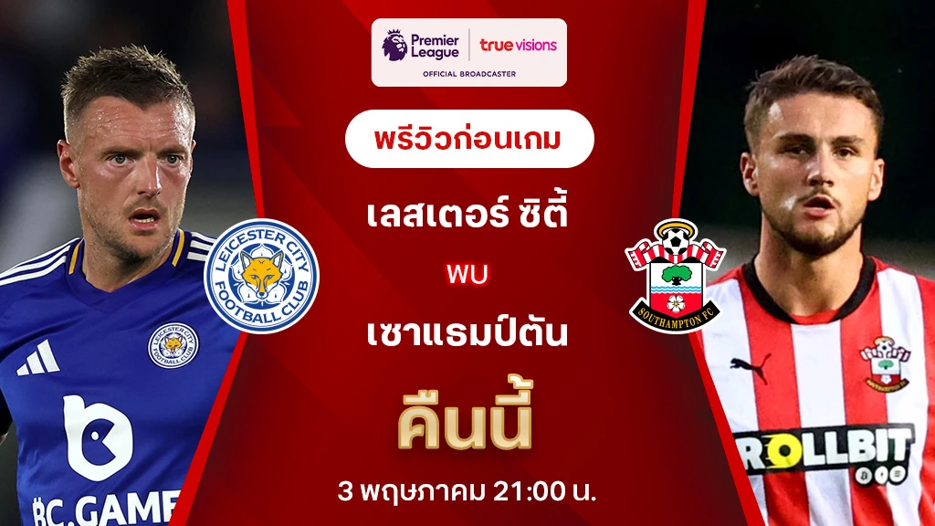 เลสเตอร์ VS เซาแธมป์ตัน : พรีวิว พรีเมียร์ลีก 2024/25 (ลิ้งก์ดูบอลสด)
