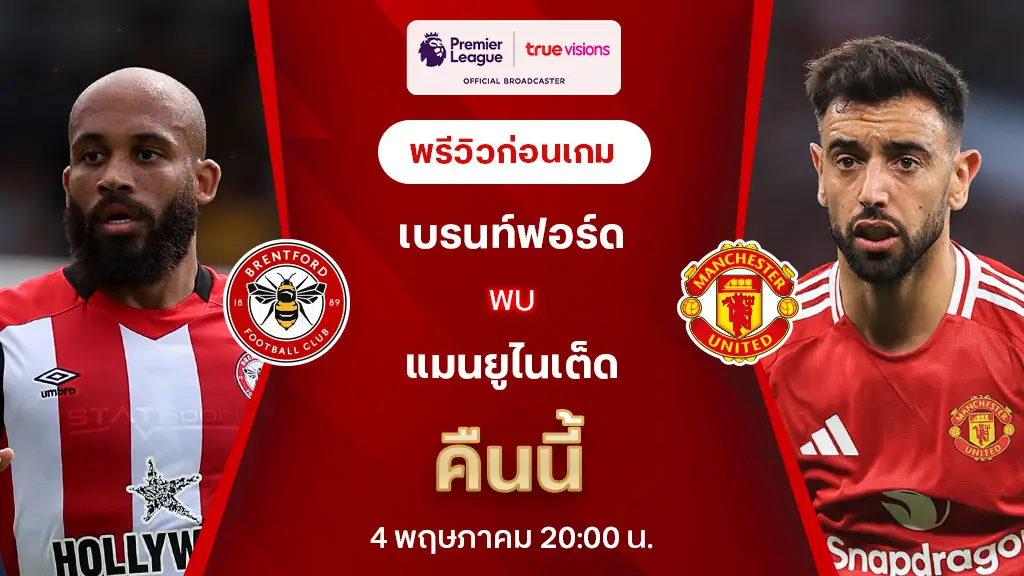 เบรนท์ฟอร์ด VS แมนยู : พรีวิว พรีเมียร์ลีก 2024/25 (ลิ้งก์ดูบอลสด)