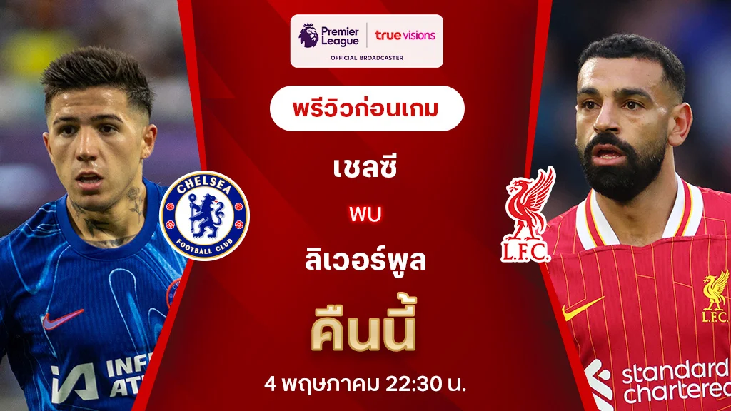 เชลซี VS ลิเวอร์พูล : พรีวิว พรีเมียร์ลีก 2024/25 (ลิ้งก์ดูบอลสด)