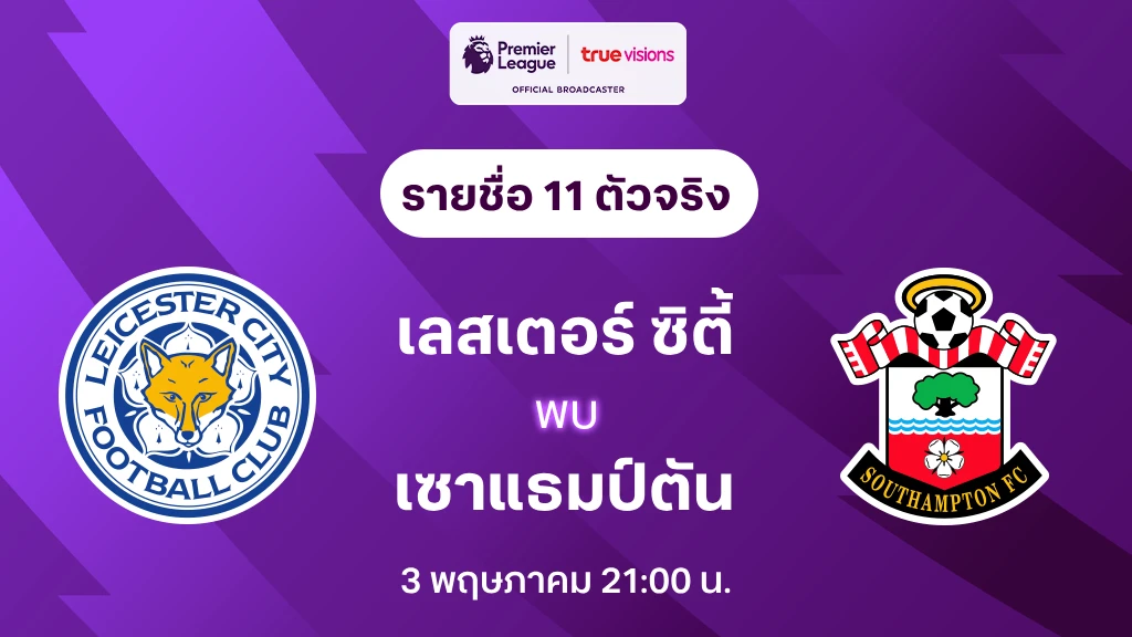 เลสเตอร์ VS เซาแธมป์ตัน : รายชื่อ 11 ตัวจริง พรีเมียร์ลีก 2024/25 (ลิ้งก์ดูบอลสด)
