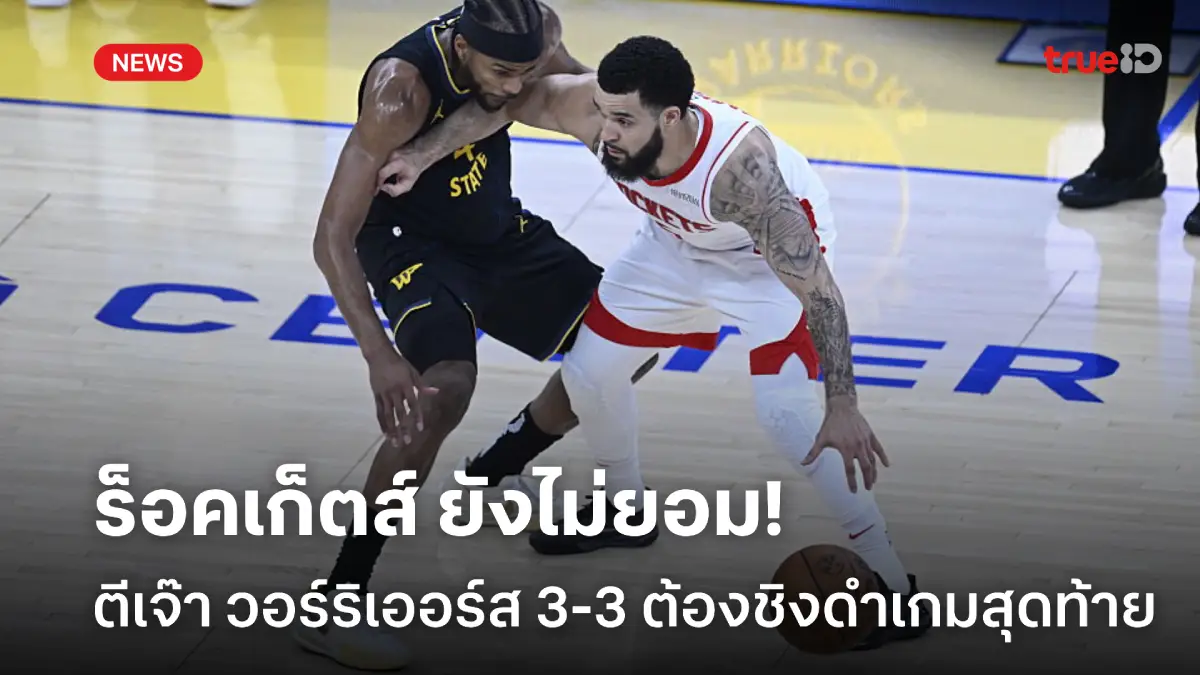 ยังไม่ยอม! ร็อคเก็ตส์ ตีเสมอ วอร์ริเออร์ส 3-3 ต้องชิงดำเกมสุดท้าย