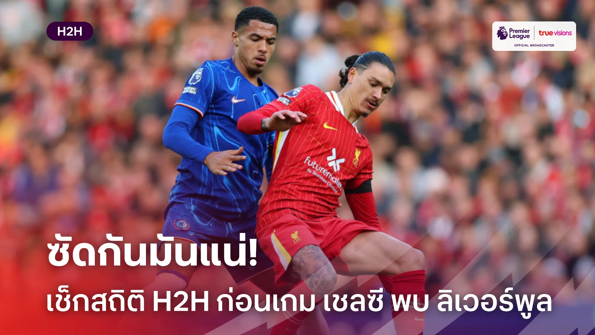 เจ้าบ้านอยากชนะ.! เช็กสถิติเฮดทูเฮดก่อนเกม เชลซี พบ ลิเวอร์พูล