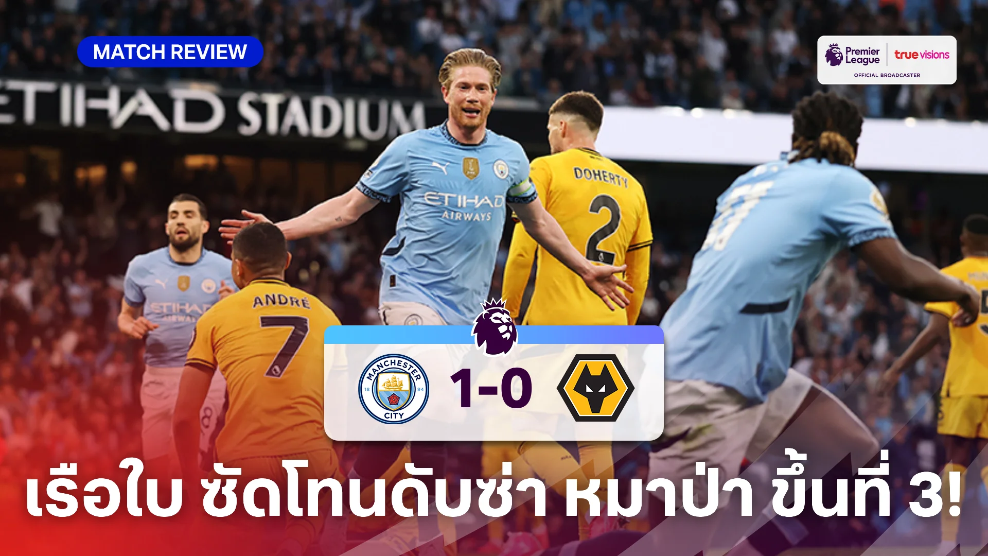 แมนซิตี้ VS วูล์ฟแฮมป์ตัน 1-0 (คลิปไฮไลท์) : เดอ บรอยน์ ยิงโทนคว้าชัยดับ หมาป่า