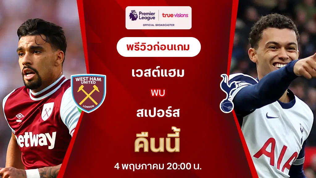 เวสต์แฮม VS สเปอร์ส : พรีวิว พรีเมียร์ลีก 2024/25 (ลิ้งก์ดูบอลสด)