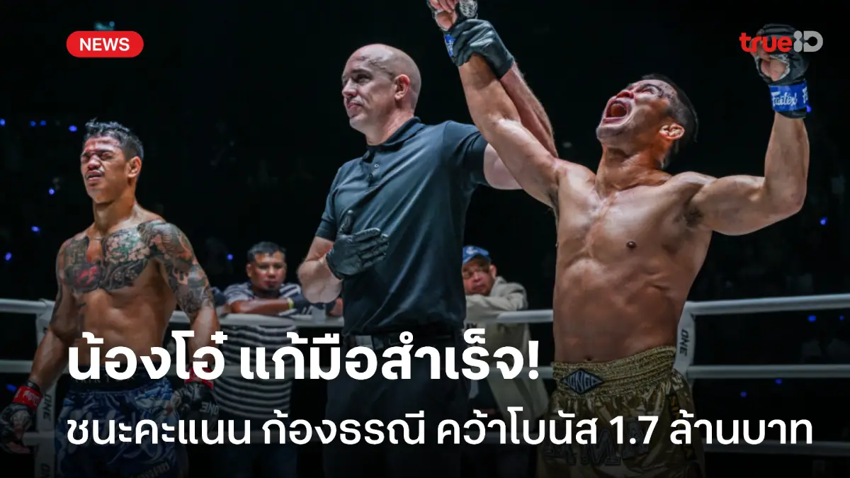 ถอนแค้นสำเร็จ! น้องโอ๋ ชนะคะแนน ก้องธรณี สุดเดือด รับโบนัส 1.7 ล้านบาท