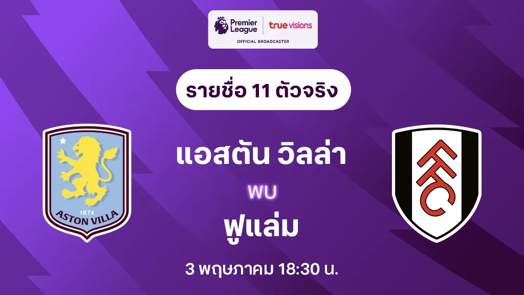แอสตัน วิลล่า VS ฟูแล่ม : รายชื่อ 11 ตัวจริง พรีเมียร์ลีก 2024/25 (ลิ้งก์ดูบอลสด)