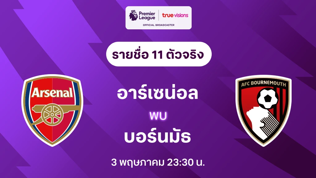 อาร์เซน่อล VS บอร์นมัธ : รายชื่อ 11 ตัวจริง พรีเมียร์ลีก 2024/25 (ลิ้งก์ดูบอลสด)