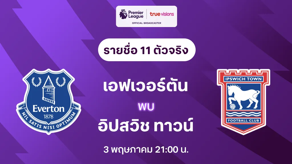 เอฟเวอร์ตัน VS อิปสวิช : รายชื่อ 11 ตัวจริง พรีเมียร์ลีก 2024/25 (ลิ้งก์ดูบอลสด)