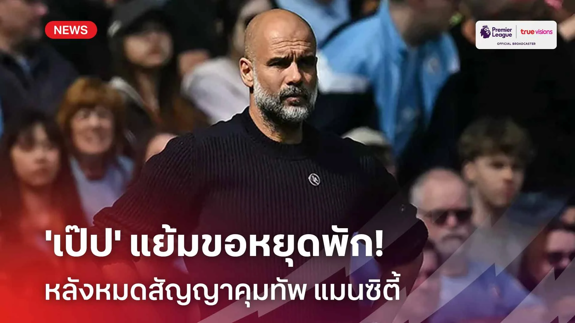 ใจหาย!! 'เป๊ป' แย้มขอหยุดพัก หลังหมดสัญญาคุมทัพ แมนซิตี้