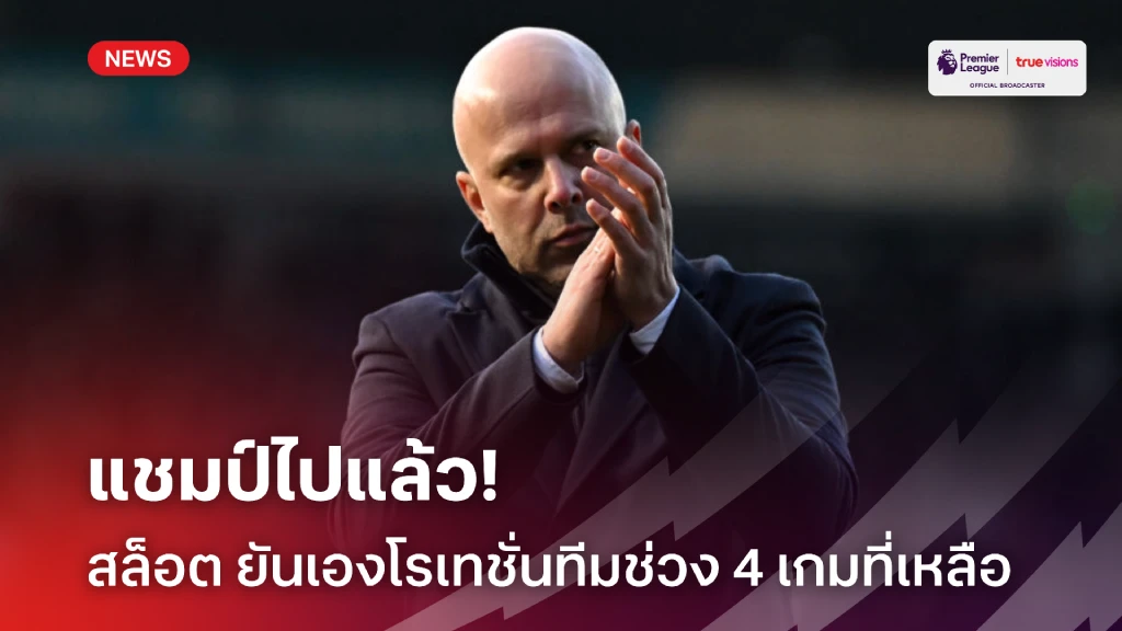 คว้าแชมป์ไปแล้ว! สล็อต เฟิร์มเองโรเทชั่นทีมช่วง 4 เกมสุดท้าย