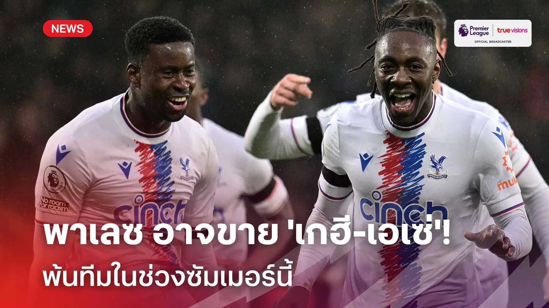 เร่งระดมทุน!! พาเลซ อาจขาย 'เกฮี-เอเซ่' พ้นทีมช่วงซัมเมอร์นี้