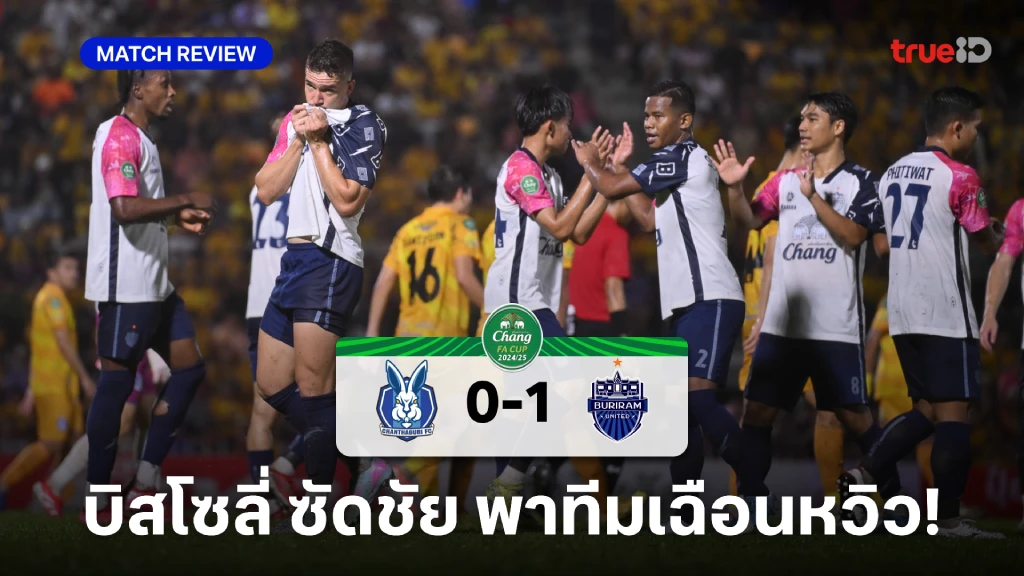 จันทบุรี VS บุรีรัมย์ 0-1 : ปราสาท เฉือนหวิว เข้ารอบตัดเชือกชน บีจี