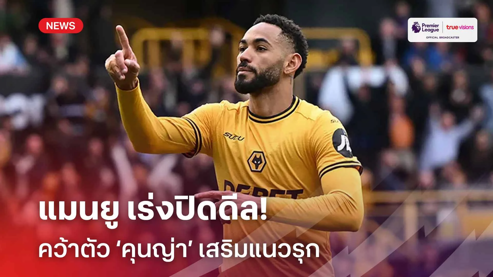 จ่อคว้าตัวมาร่วมทีม!! แมนยู เร่งปิดดีลคว้าตัว ‘คุนญ่า’ เสริมแนวรุก