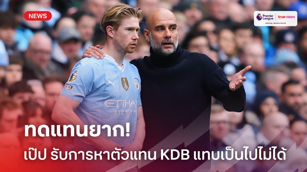 นักเตะชั้นยอด! เป๊ป รับการหาตัวแทน เดอ บรอยน์ แทบเป็นไปไม่ได้