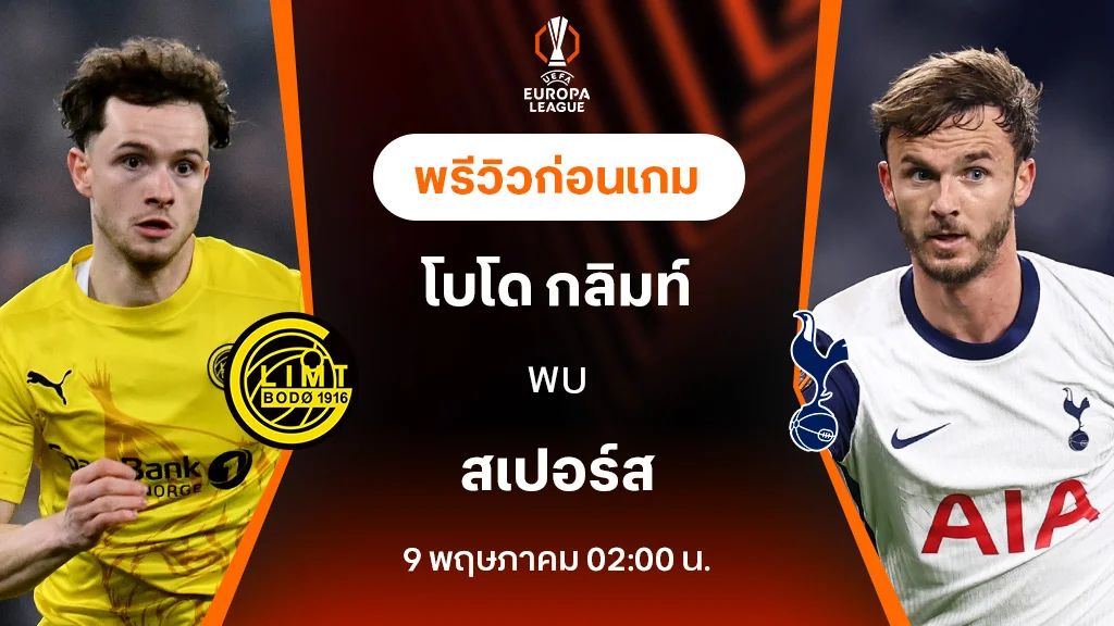 โบโด กลิมท์ VS สเปอร์ส : พรีวิว ยูฟ่า ยูโรป้าลีก 2024/25 (ลิ้งก์ดูบอลสด)