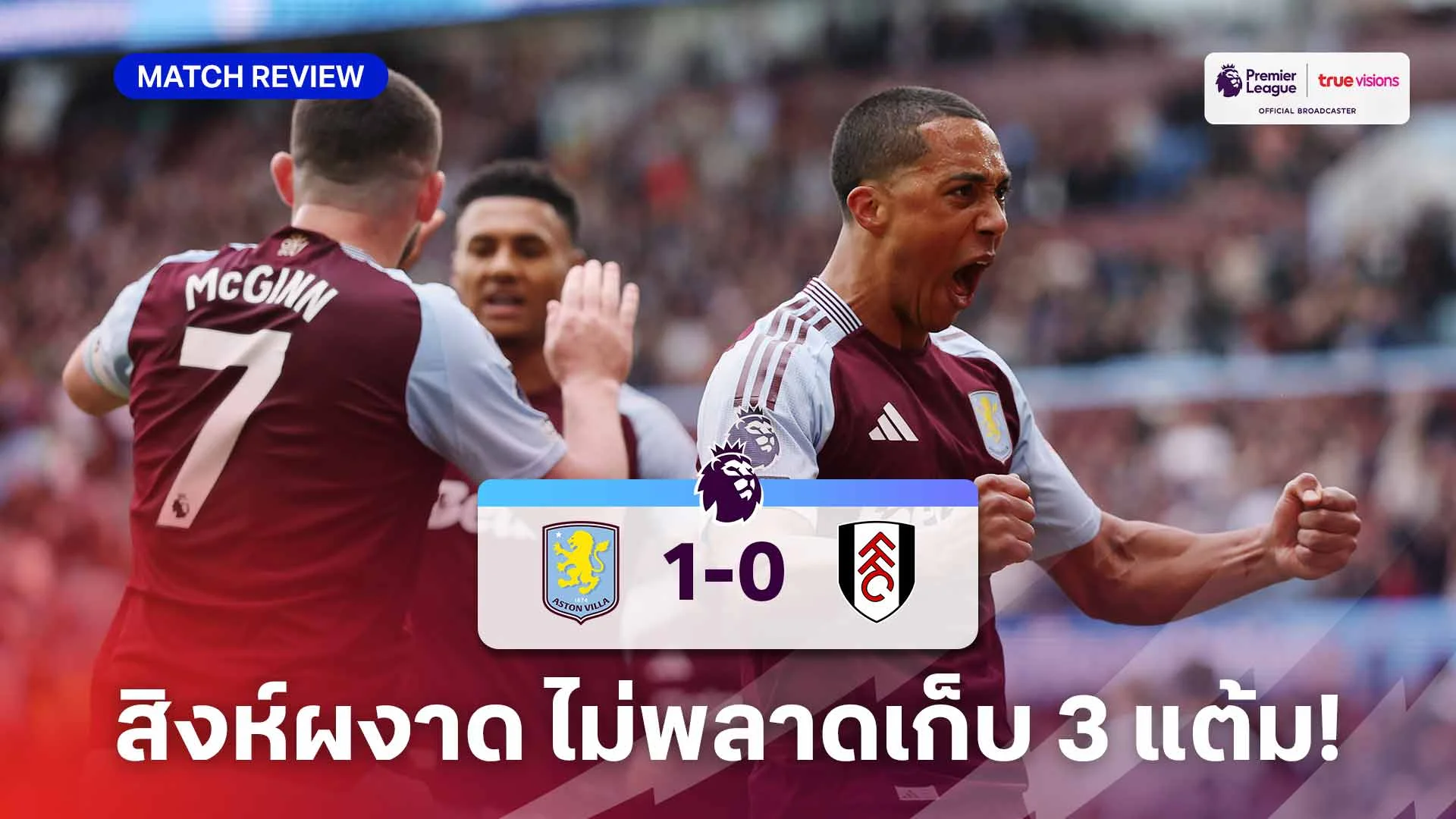 แอสตัน วิลล่า VS ฟูแล่ม 1-0 (คลิปไฮไลท์) : สิงห์ผงาด เปิดรังเฉือนชนะ เจ้าสัวน้อย